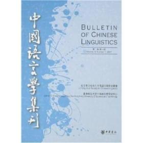 中国语言学集刊（第二卷 第一期）9787101058321 中华书局