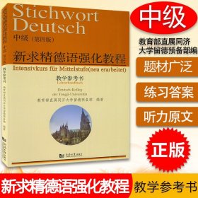 正版 新求精德语强化教程中级教学参考书 第四版 学生用书配套答案 新求精德语教学参考书 德语教材 大学德语教材 同济大学出版社