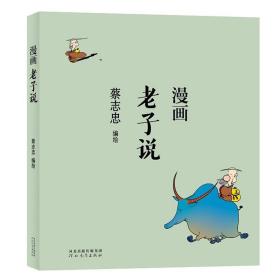 蔡志忠漫画中国传统文化：老子说