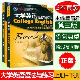 大学英语语法与练习第三版上册+下册2本套装董亚芬主编上海外语教育出版社高等学校英语语法教材大学英语专业语法测试练习册书籍