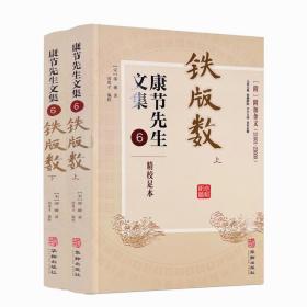 【现货正版】全套9册康节先生文集1-6 皇极经世书上下册 伊川击壤集 河洛真数 铁版数 邵子神数 邵子易数邵雍邵康节著梅花易数