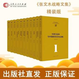 【出版社直发】张文木战略文集11册 精装张文木教授成果集结国家安全利益海权能略发展安全论文参考文献收藏套装书籍 山东人民