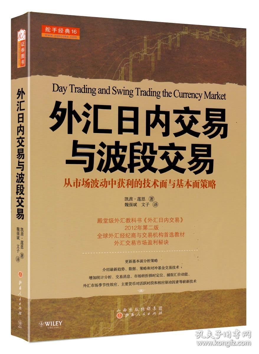 舵手经典 外汇日内交易与波段交易：从市场波动中获利的技术面与基本面策略 凯茜莲恩艾迪关科里詹森等高评推荐基础知识书籍