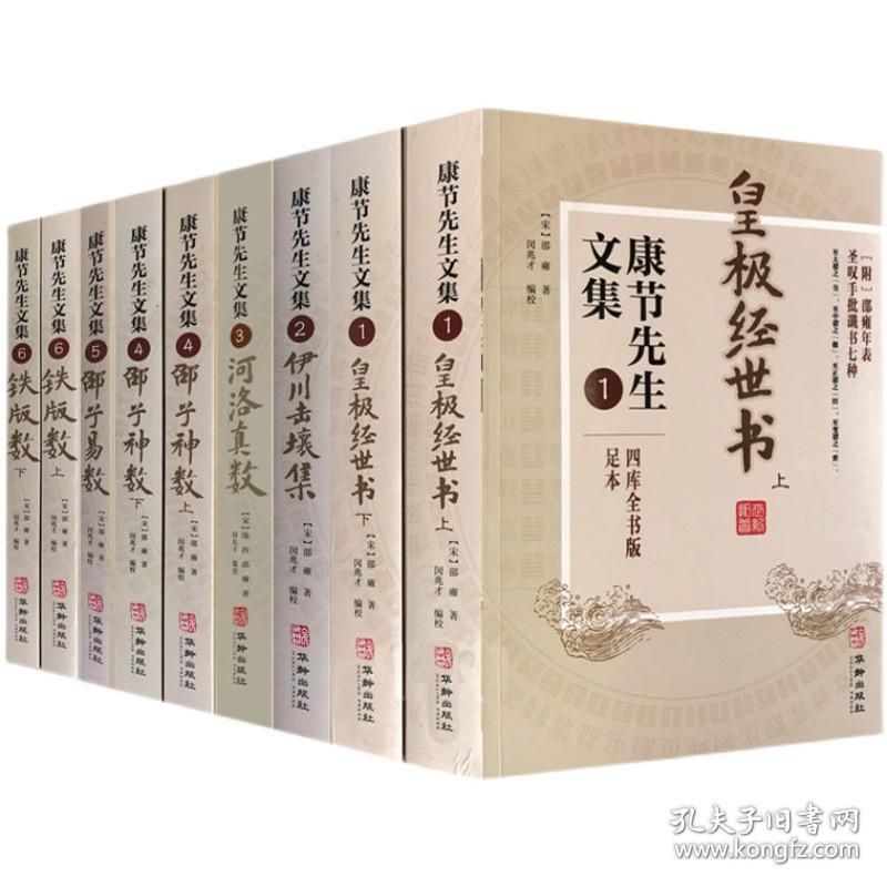 【现货正版】全套9册康节先生文集1-6 皇极经世书上下册 伊川击壤集 河洛真数 铁版数 邵子神数 邵子易数邵雍邵康节著梅花易数