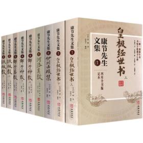 【现货正版】全套9册康节先生文集1-6 皇极经世书上下册 伊川击壤集 河洛真数 铁版数 邵子神数 邵子易数邵雍邵康节著梅花易数