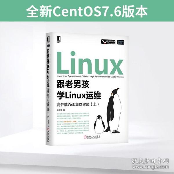 跟老男孩学Linux运维：高性能Web集群实践（上）