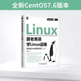 跟老男孩学Linux运维：高性能Web集群实践（上）