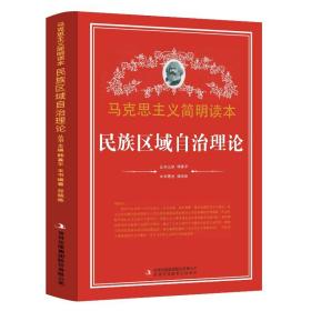 中国民族区域自治理论 马克思主义简明读本哲学 党政读物