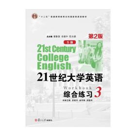 21世纪大学英语（S版）综合练习.3(第二版) 含光盘 附习题解答 翟象俊 复旦大学出版社 十二五普通高等教育本科规划教材