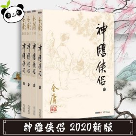 (朗声旧版)金庸作品集(09－12)－神雕侠侣(全四册)