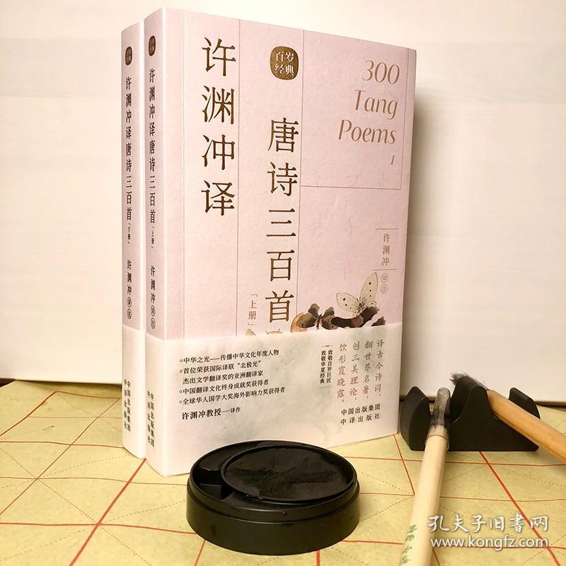 【现货正版】许渊冲译唐诗三百首上下册中英双语读物英汉对照 许渊冲百年经典系列唐诗300首 中国古诗词国学文化书籍