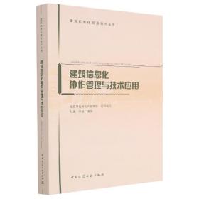 建筑信息化协作管理与技术应用