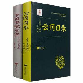 正版 近代以来海外涉华文艺图志系列丛书2册云冈日录+中国史迹 中国文化遗迹云冈石窟敦煌莫高窟等考古历史参考资料