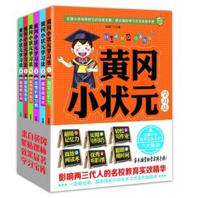 黄冈小状元学习法 123456正版小学生教辅读物 语文数学一用见效 一二三四五六年级课外辅导书籍6册套装 学生用书