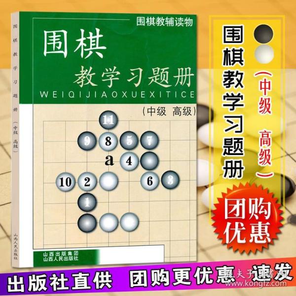 围棋教辅读物：围棋教学习题册（中级高级）