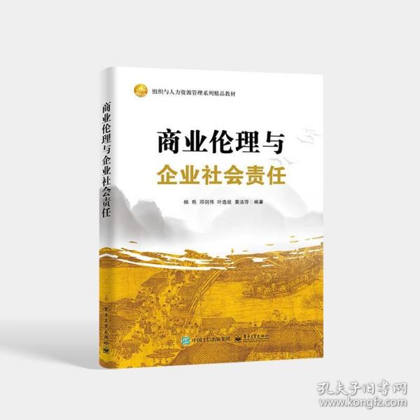 商业伦理与企业社会责任