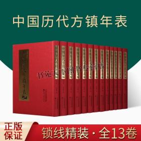 中国历代方镇年表 全13册 吴廷燮著 古代传统文学历史年表地方文化研究理论重要军事史料古籍工具书经典名家著作 天津古籍出版社