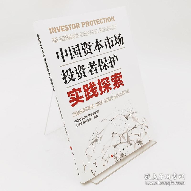 中国资本市场投资者保护实践探索  9787010242323 人民出版社全新正版