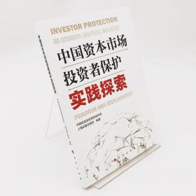 中国资本市场投资者保护实践探索  9787010242323 人民出版社全新正版