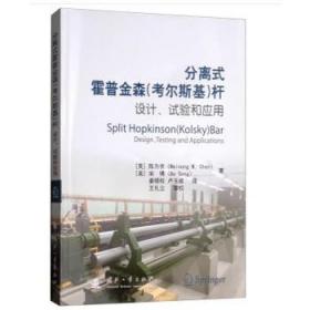 分离式霍普金森（考尔斯基）杆的设计、试验和应用