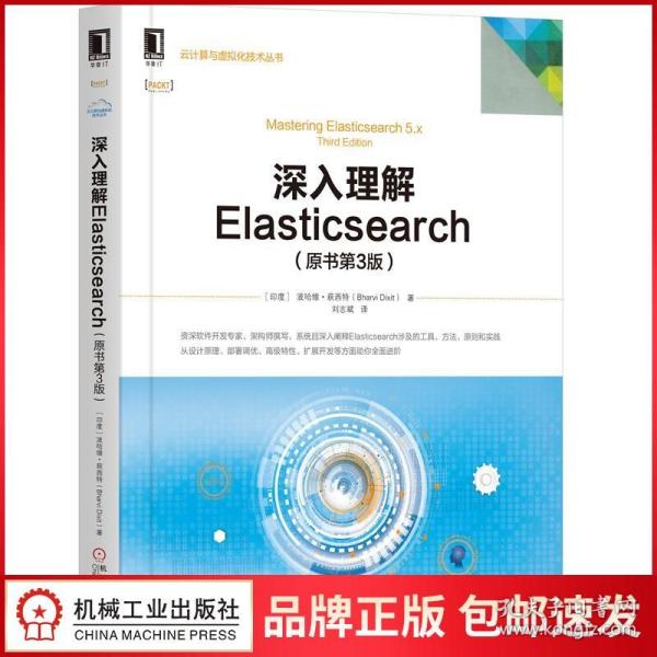 深入理解Elasticsearch（原书第3版）