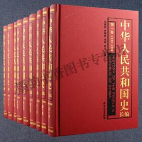 正版 中华人民共和国史长篇(精装全套9卷）建国前后重大事记件人物文献资料  天津人民出版社书籍