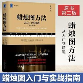 【正版】日本蜡烛图技术方法  从入门到精通 原书第2版 股票书籍技术分析 股票入门基础知识 短线K线图金融投资外汇期货炒股书籍