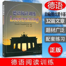 正版现货 德语阅读训练 （德）戈贾卡基 德语阅读技巧 外语教学与研究出版社 9787560023397