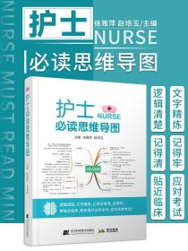 正版 护士必读思维导图 逻辑清楚 文字精炼 让你记得清记得牢 更贴近临床 徐雅萍 赵培玉 主编 9787559122803 辽宁科学技术出版社