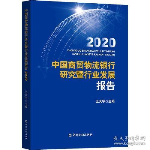 中国商贸物流银行研究暨行业发展报告2020