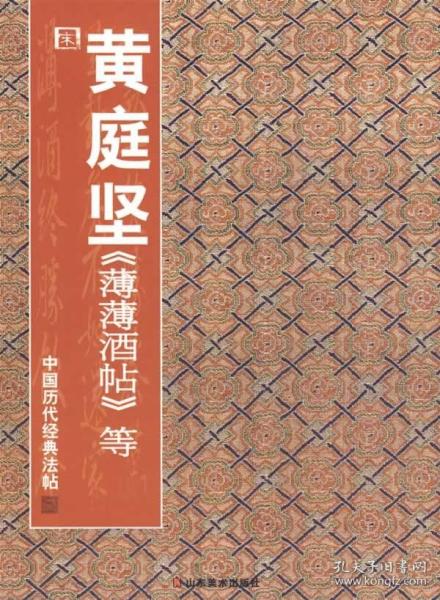 正版 中国历代经典法帖——宋黄庭坚  薄薄酒帖等 彭兴林  艺术