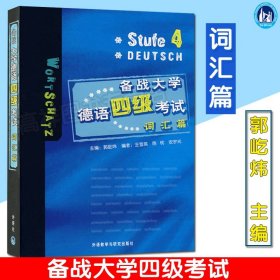 备战大学德语四级考试 词汇篇 外语教学与研究出版社 大学德语4级词汇书 四级德语单词速记常考词汇 初级德语学习德语考试