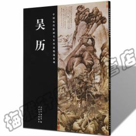 正版中国历代绘画名家作品精选系列-吴历 水中国历代国画名家精品集写意绘画艺术书籍