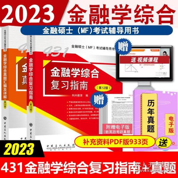 【全2册】2023版431金融学综合真题汇编及详解第10版 2023版431金融学综合复习指南第12版科兴431金融学综合 金融硕士MF考试用书