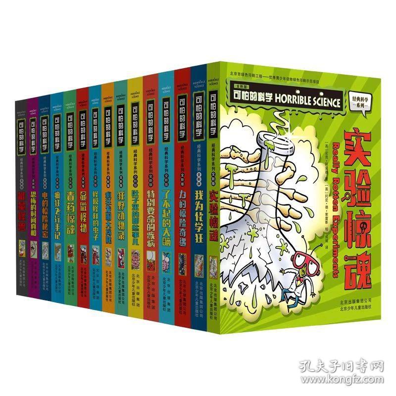 全套15册可怕的科学经典系列时间揭秘动物惊奇进化之谜声音的魔力旅行植物自然探秘疯狂数学奇妙有趣故事神奇新知72单本买百科全书