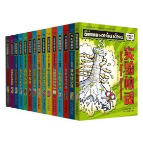 全套15册可怕的科学经典系列时间揭秘动物惊奇进化之谜声音的魔力旅行植物自然探秘疯狂数学奇妙有趣故事神奇新知72单本买百科全书