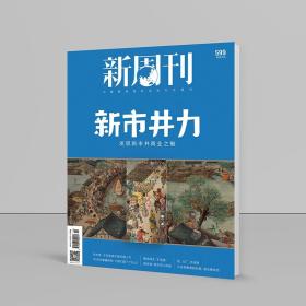 新周刊杂志 2021年第22期 新市井力 新闻热点时事观察经济政治期刊