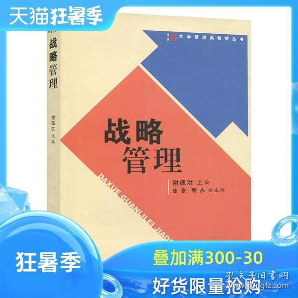 战略管理/大学管理类教材丛书