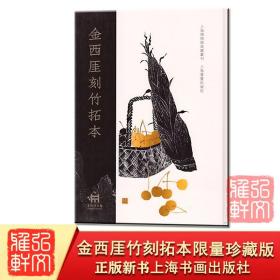 【限量珍藏版】金西厓竹刻拓本 （赠原大精印镜心8张/套 价值300元的奢华实木榫卯镜框1个）上海书画出版社