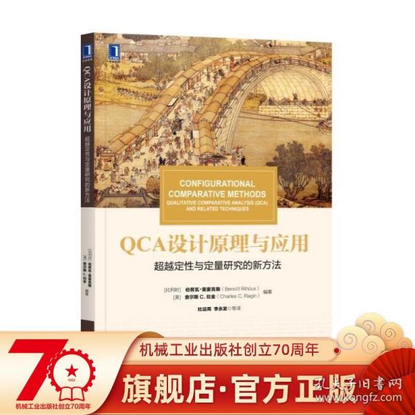 华章教材经典译丛·QCA设计原理与应用:超越定性与定量研究的新方法