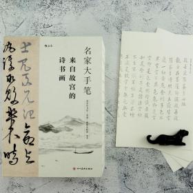 【现货正版】名家大手笔 精装全3册 来自故宫的诗书画 线装附赠名作临摹描红折页 书法碑帖诗文绘画美术欣赏书籍