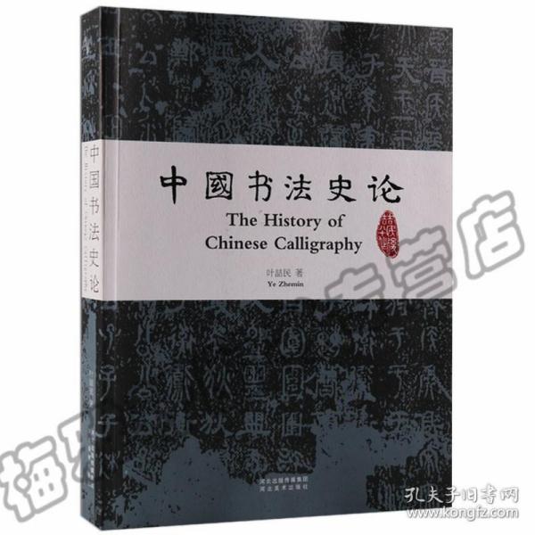 正版 中国书法史论 书法理论中国书法简史书法历史鉴赏欣赏书论研究理论入门培训教材教程教学中国书法史考研理论史书籍大全