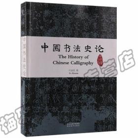 正版 中国书法史论 书法理论中国书法简史书法历史鉴赏欣赏书论研究理论入门培训教材教程教学中国书法史考研理论史书籍大全