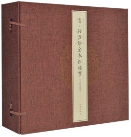 清 孙温绘全本红楼梦宣纸典藏册1函3册4开宣纸四色彩印 彩绘红楼梦石头记画册大幅绢本工笔彩绘画册人物画16800