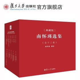 南怀瑾本人授权 南怀瑾选集典藏版 全12卷共29种精品 全集礼盒精装版全十二册 南怀瑾著作 复旦大学出版社的正版书中国哲学论语易