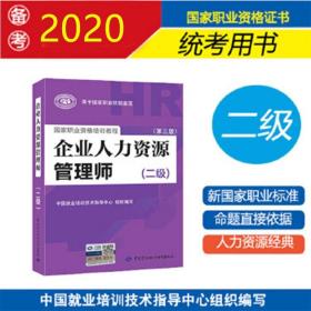 国家职业资格培训教程：企业人力资源管理师（二级 第三版）