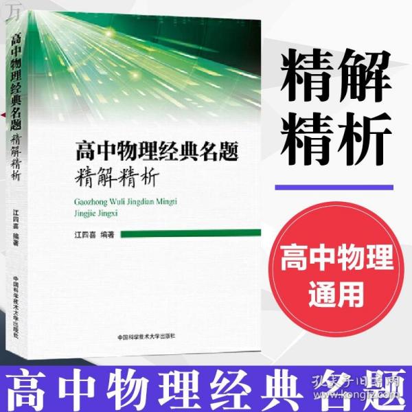 高中物理经典名题精解精析 