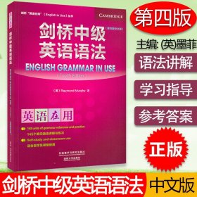 正版  剑桥英语在用 剑桥中级英语语法 中文版 第四版 英语语法 English in use 剑桥英语语法中级 语法学习外语教学与研究出版社