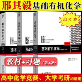 官方正版 北大4版 基础有机化学 邢其毅 第四版 上下册 习题解析 邢大本化学考研教材练习题辅导 搭大学生化学竞赛北京大学出版社