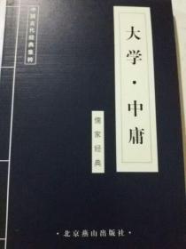 正版】 大学中庸--中国古代集粹传统文化蓝皮 10本以上 联系客服更改运费 北京燕山出版社